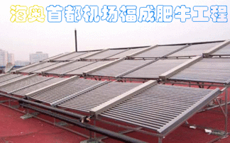 北京海奧太陽(yáng)能熱水工程產(chǎn)品大圖 北京海奧太陽(yáng)能熱水器廠