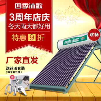 四季沐歌太陽能熱水器_淘東購